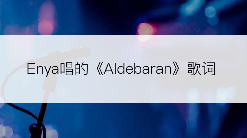 Enya唱的《Aldebaran》歌词