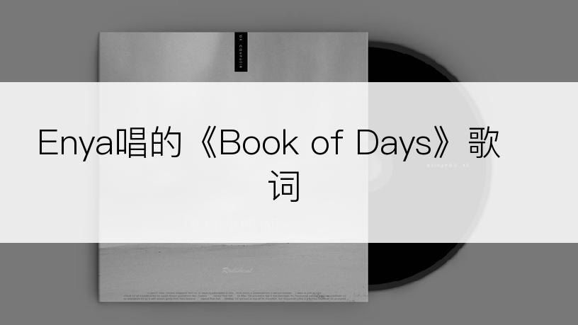 Enya唱的《Book of Days》歌词