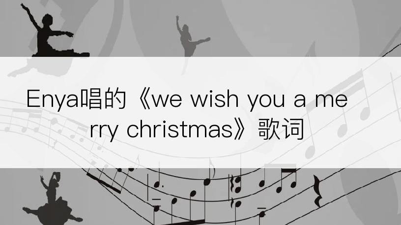 Enya唱的《we wish you a merry christmas》歌词