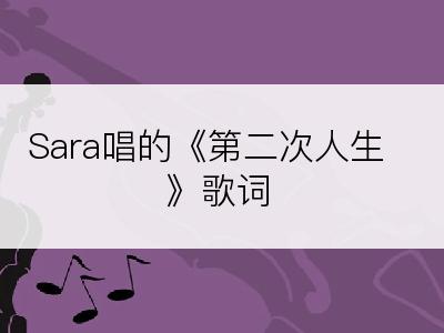 Sara唱的《第二次人生》歌词