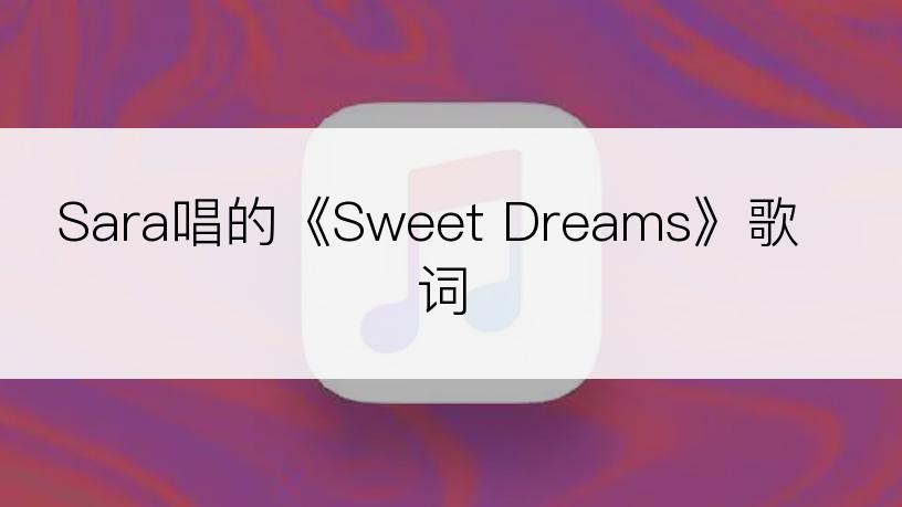 Sara唱的《Sweet Dreams》歌词