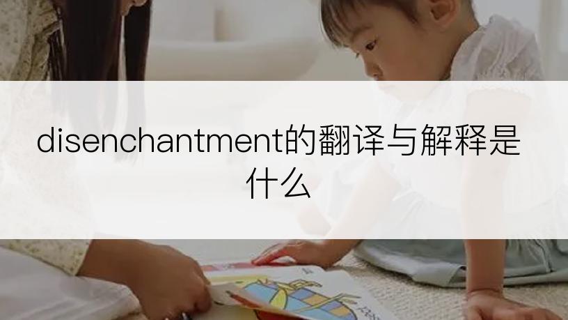 disenchantment的翻译与解释是什么