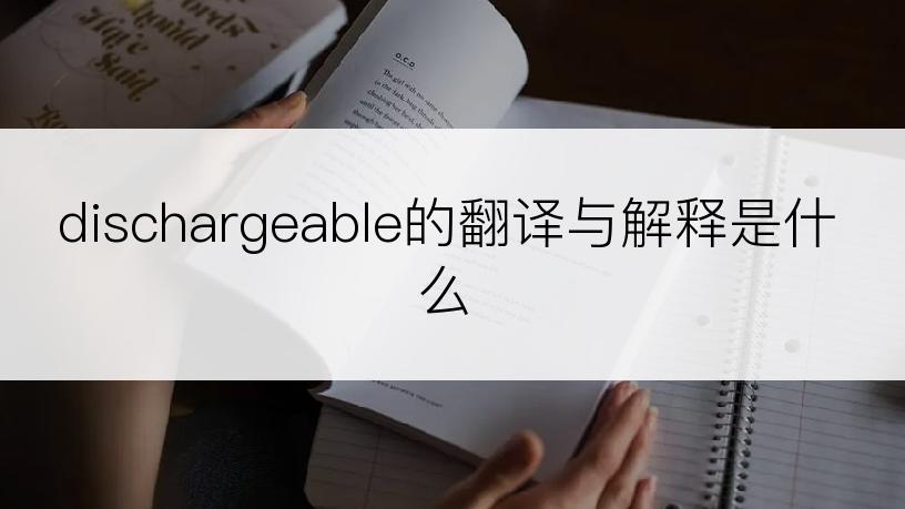 dischargeable的翻译与解释是什么