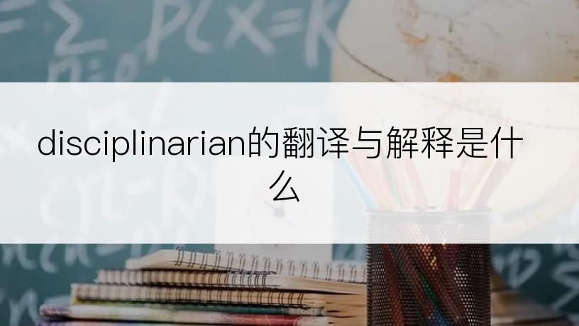 disciplinarian的翻译与解释是什么