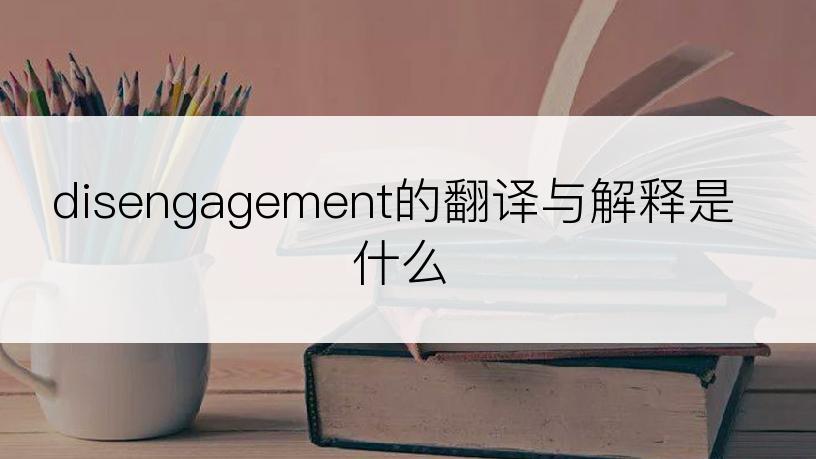 disengagement的翻译与解释是什么