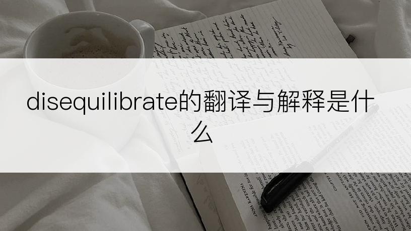 disequilibrate的翻译与解释是什么