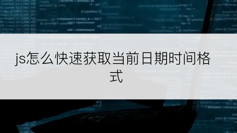 js怎么快速获取当前日期时间格式