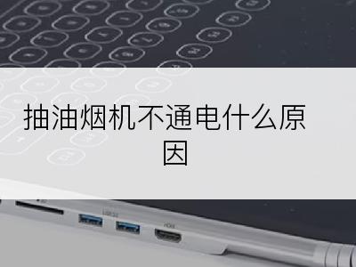 抽油烟机不通电什么原因