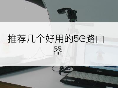 推荐几个好用的5G路由器