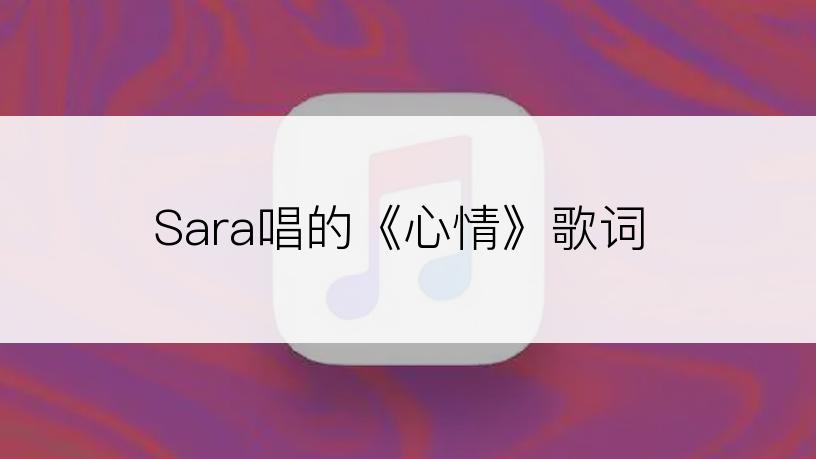 Sara唱的《心情》歌词