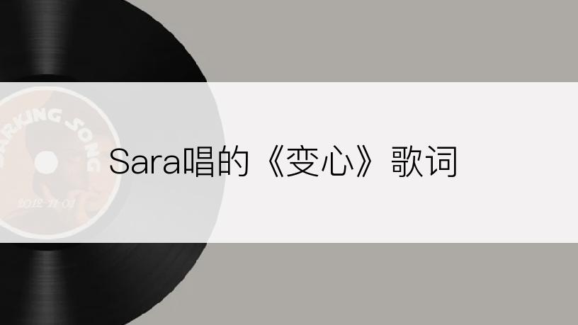 Sara唱的《变心》歌词