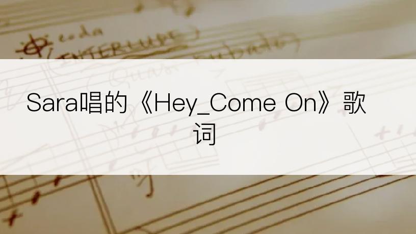 Sara唱的《Hey_Come On》歌词