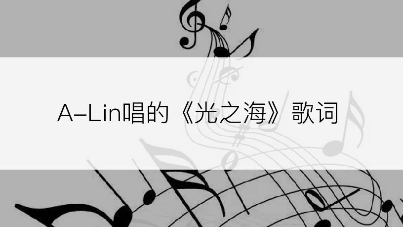 A-Lin唱的《光之海》歌词