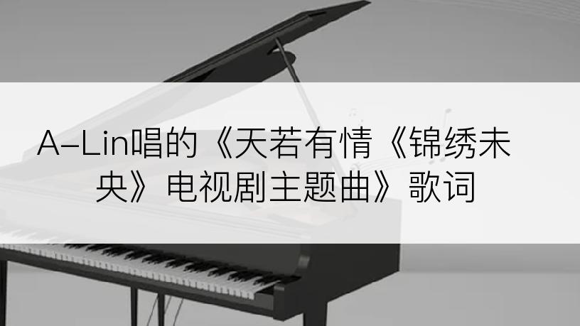 A-Lin唱的《天若有情《锦绣未央》电视剧主题曲》歌词