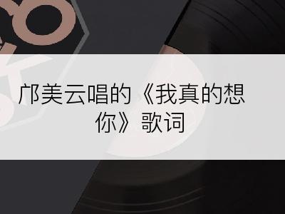 邝美云唱的《我真的想你》歌词