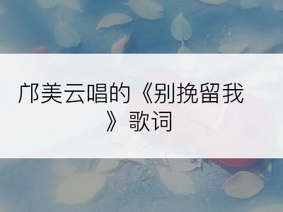 邝美云唱的《别挽留我》歌词