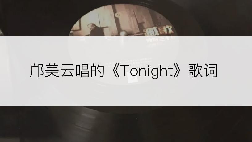 邝美云唱的《Tonight》歌词