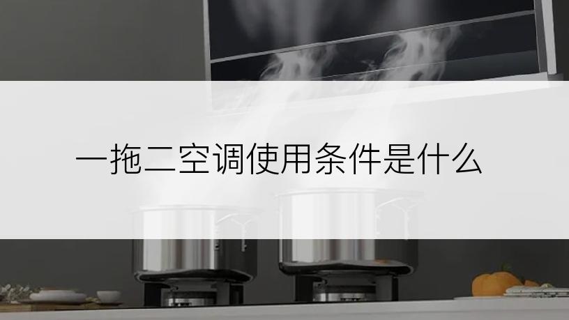 一拖二空调使用条件是什么