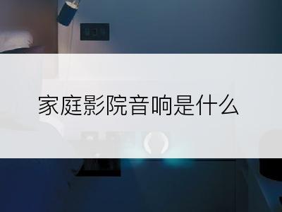 家庭影院音响是什么