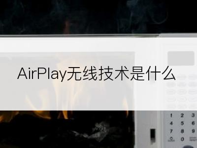 AirPlay无线技术是什么