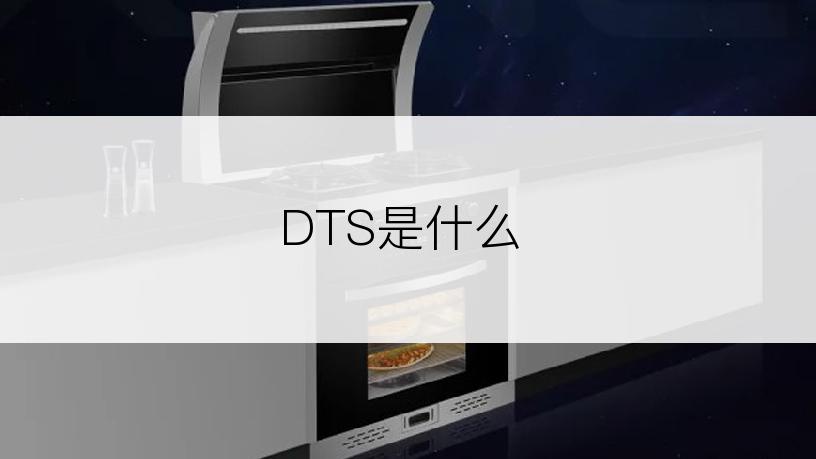 DTS是什么