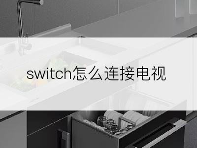 switch怎么连接电视