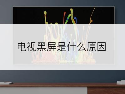 电视黑屏是什么原因