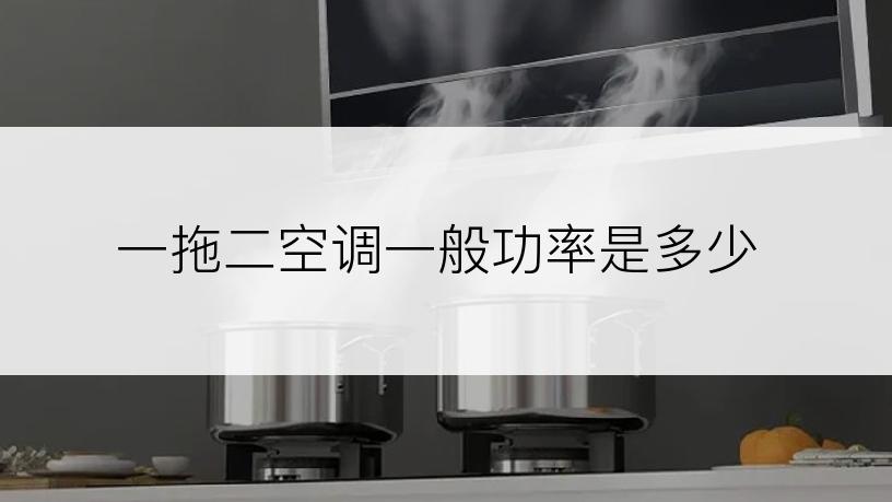 一拖二空调一般功率是多少