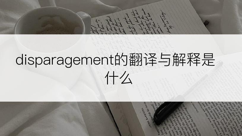 disparagement的翻译与解释是什么