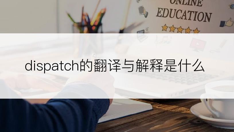 dispatch的翻译与解释是什么