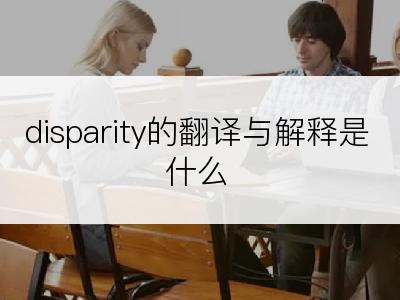 disparity的翻译与解释是什么