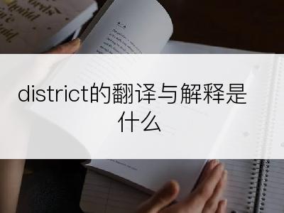 district的翻译与解释是什么