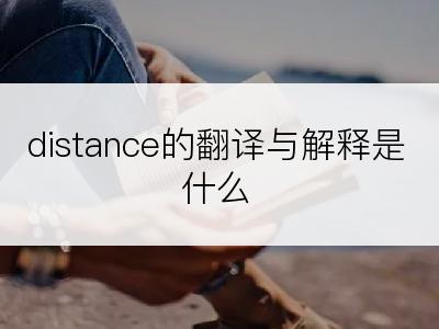 distance的翻译与解释是什么