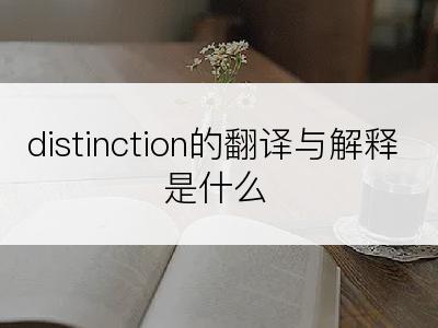 distinction的翻译与解释是什么