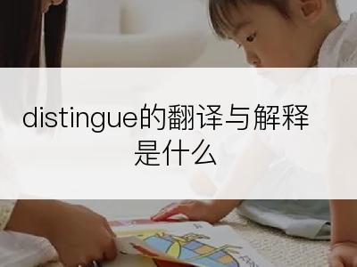 distingue的翻译与解释是什么