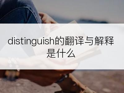 distinguish的翻译与解释是什么