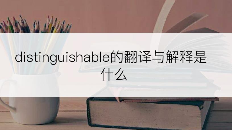 distinguishable的翻译与解释是什么