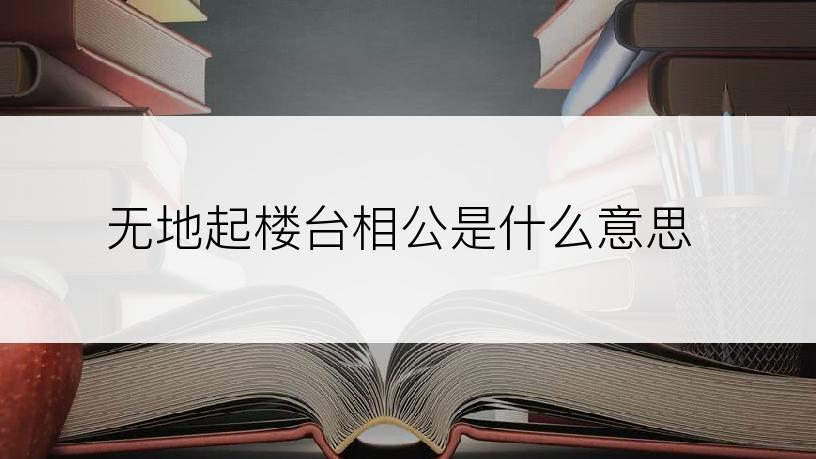 无地起楼台相公是什么意思