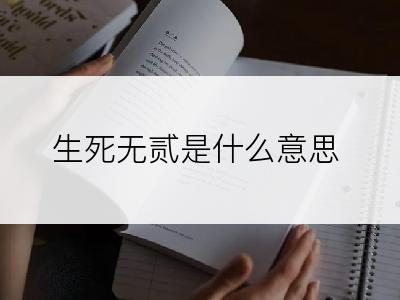 生死无贰是什么意思