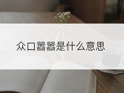 众口嚣嚣是什么意思