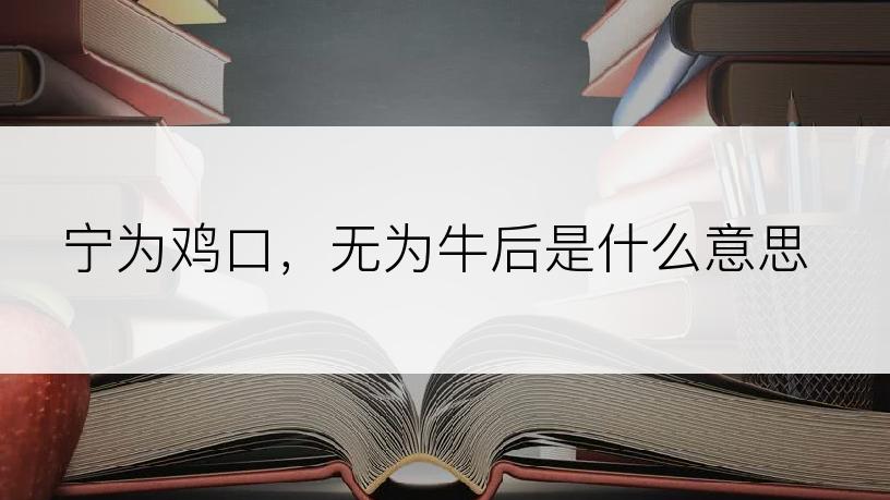 宁为鸡口，无为牛后是什么意思