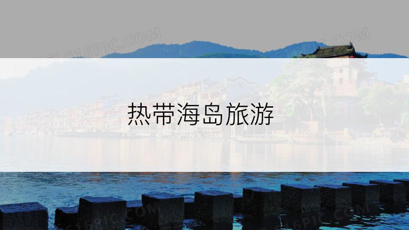 热带海岛旅游