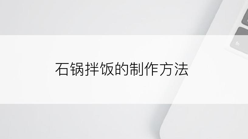 石锅拌饭的制作方法