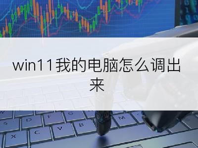 win11我的电脑怎么调出来