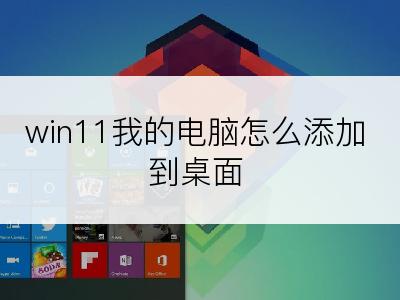 win11我的电脑怎么添加到桌面