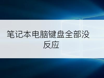 笔记本电脑键盘全部没反应