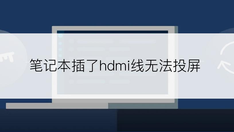 笔记本插了hdmi线无法投屏