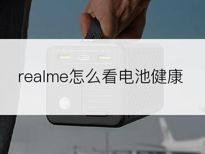 realme怎么看电池健康