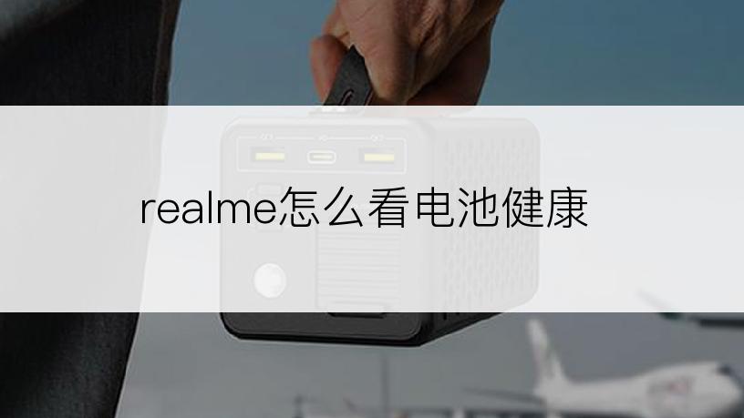 realme怎么看电池健康