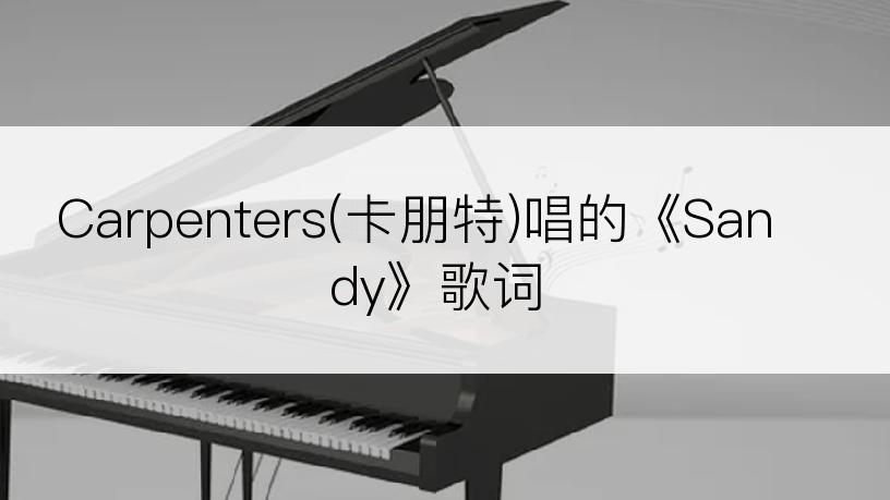 Carpenters(卡朋特)唱的《Sandy》歌词